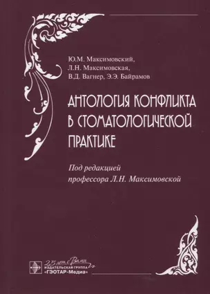 Антология конфликта в стоматологической практике — 2780903 — 1