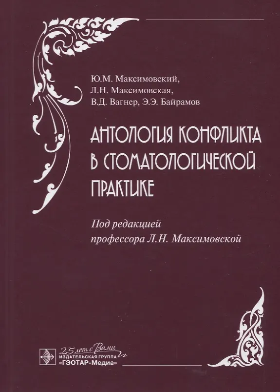 Книга Антология конфликта в стоматологической практике (Юрий Максимовский) — 1