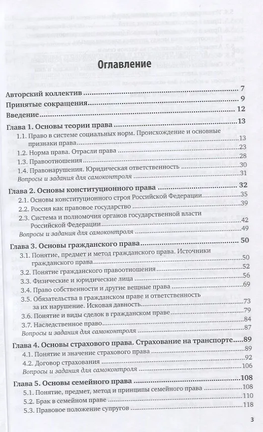 Книга Правоведение для студентов транспортных вузов. Учебник для вузов () — 2