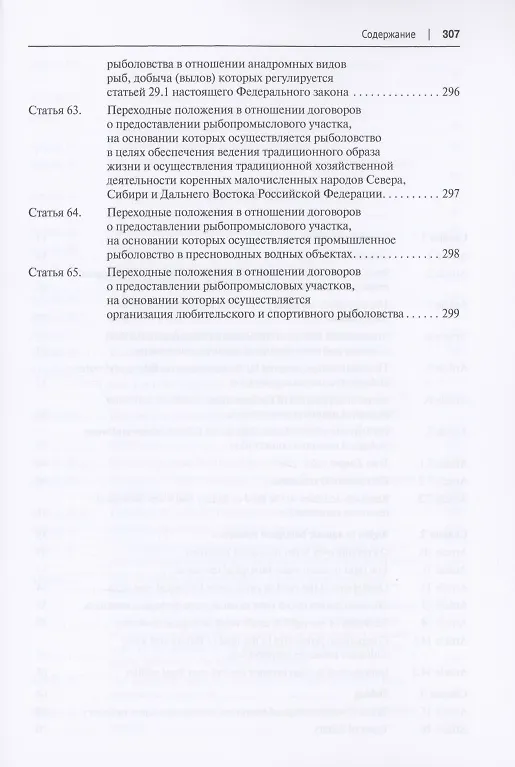 Книга О рыболовстве и сохранении водных биологических ресурсов.Научно-практический комментарий к Федеральному закону от 20 декабря 2004 г. № 166-ФЗ (постатейный) (Ольга Беляева) — 8