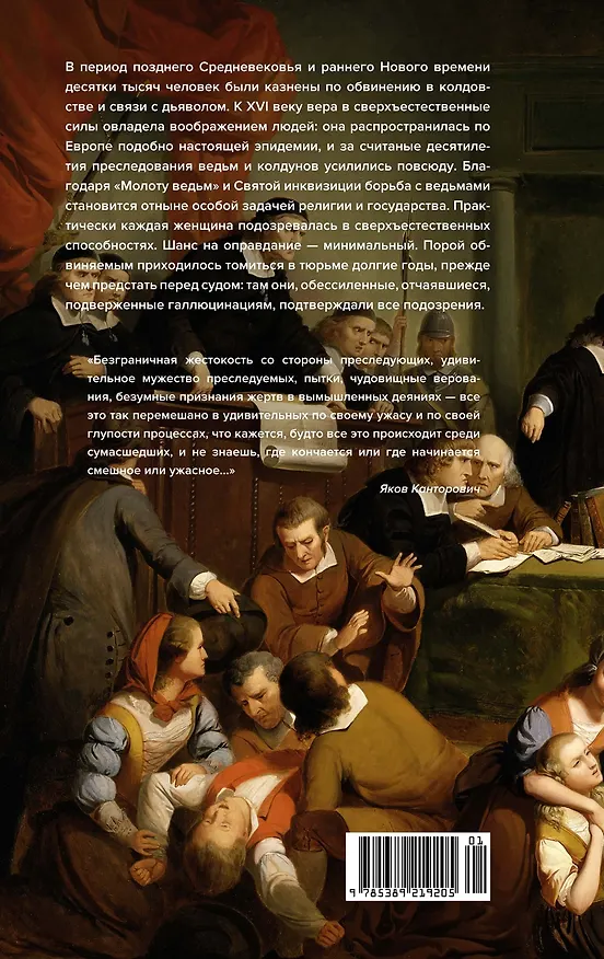 Книга Тайны инквизиции. Средневековые процессы о ведьмах и колдовстве (Якоб Шпренгер) — 2