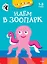 Идём в зоопарк (раскраски с наклейками) — 2459404 — 1