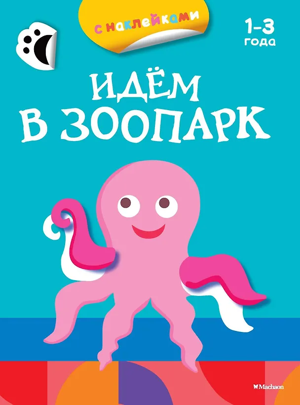 Книга Идём в зоопарк (раскраски с наклейками) (Дарья Плаксунова) — 1