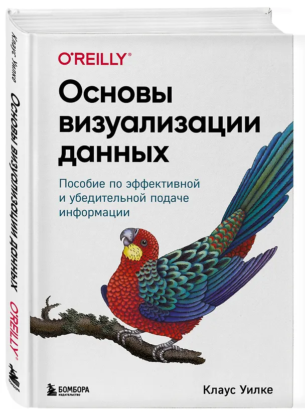 Книга Основы визуализации данных. Пособие по эффективной и убедительной подаче информации (Клаус Уилке) — 4