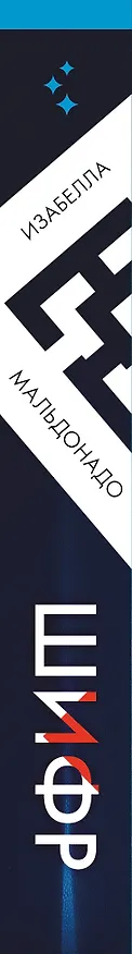 Книга Шифр (#1) (Изабелла Мальдонадо) — 3
