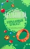 Книга Коралловый браслет (Анна Малышева)