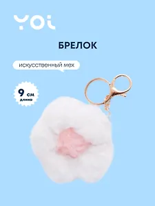 Брелок Yoi, "Цветок", белый 9 см