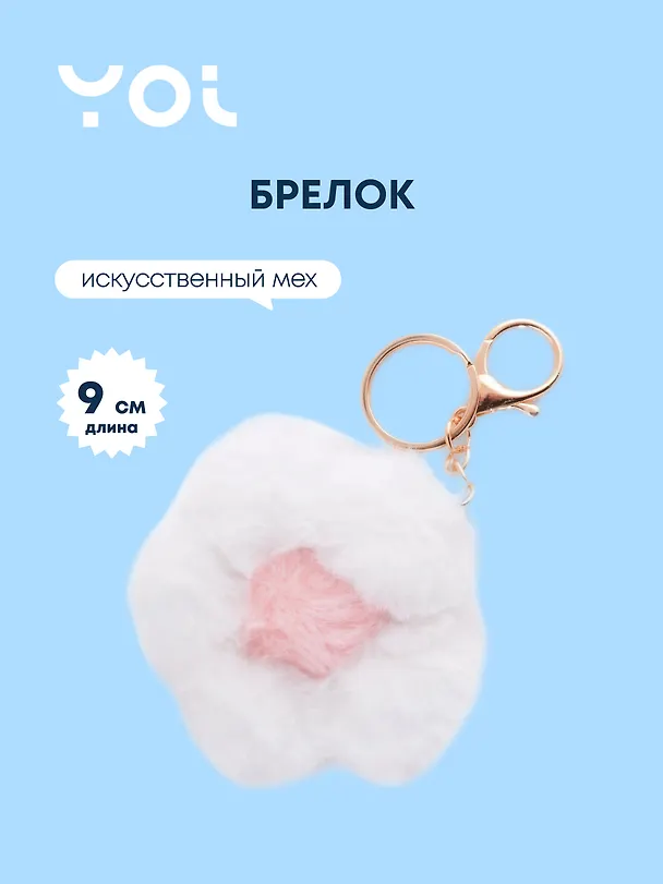 Брелок Yoi, "Цветок", белый 9 см 3010216 — 1