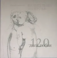 120 дней любви. Музей эротики Вильгельма Шенрока