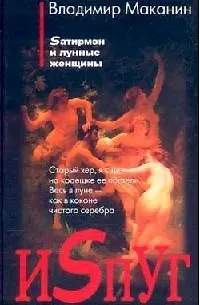 Книга Испуг. Сатирмэн и лунные женщины (Владимир Маканин)