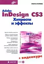 Adobe InDesign CS3.Хитрости и эффекты + Видеокурс на CD — 2167907 — 1