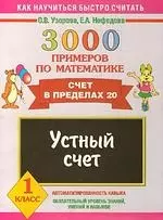 3000 примеров по математике. Устный счет. Счет в пределах 20. 1 класс — 2208602 — 1