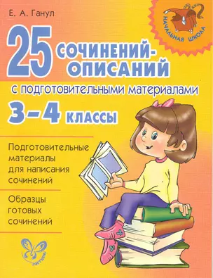 25 сочинений-описаний с подгот.материалами 3-4 кл — 2218895 — 1