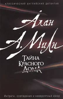 Тайна красного дома