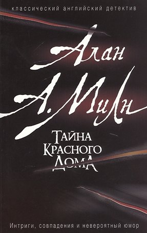Тайна красного дома