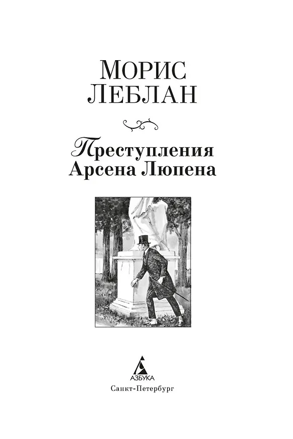 Книга Преступления Арсена Люпена (с илл.) (Морис Леблан) — 6