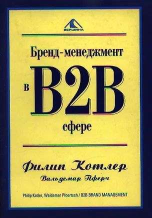 Книга Бренд-менеджмент в В2В сфере (Филип Котлер)
