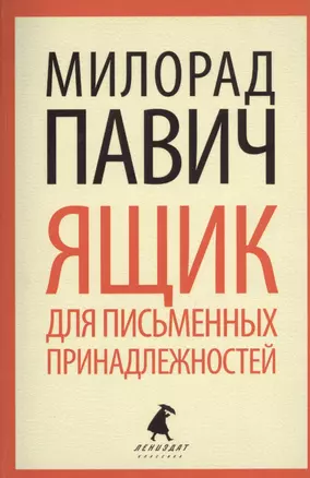 Ящик для письменных принадлежностей: роман — 2367684 — 1