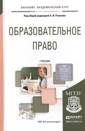 Образовательное право Учебник (+2 изд) (БакалаврАК) Рожков — 2540583 — 1