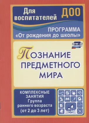 Познание предметного мира. Комплексные занятия.  Группа раннего возраста (от 2 до 3 лет). Программа "От рождения до школы". ФГОС ДО. 2-е издание — 2645442 — 1