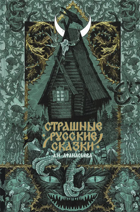 Книга Страшные русские сказки (Александр Афанасьев) — 1