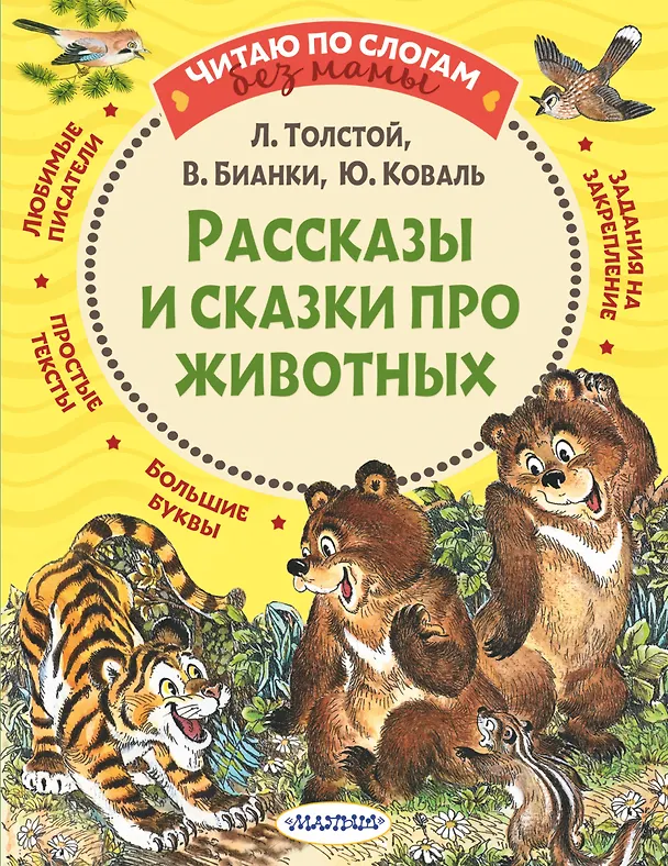 Книга Рассказы и сказки про животных (Лев Толстой) — 1