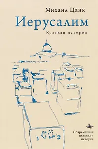 Иерусалим: Краткая история