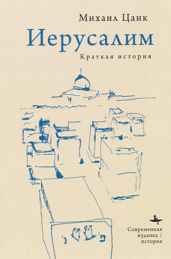 Книга Иерусалим: Краткая история (Михаил Цанк) — 1