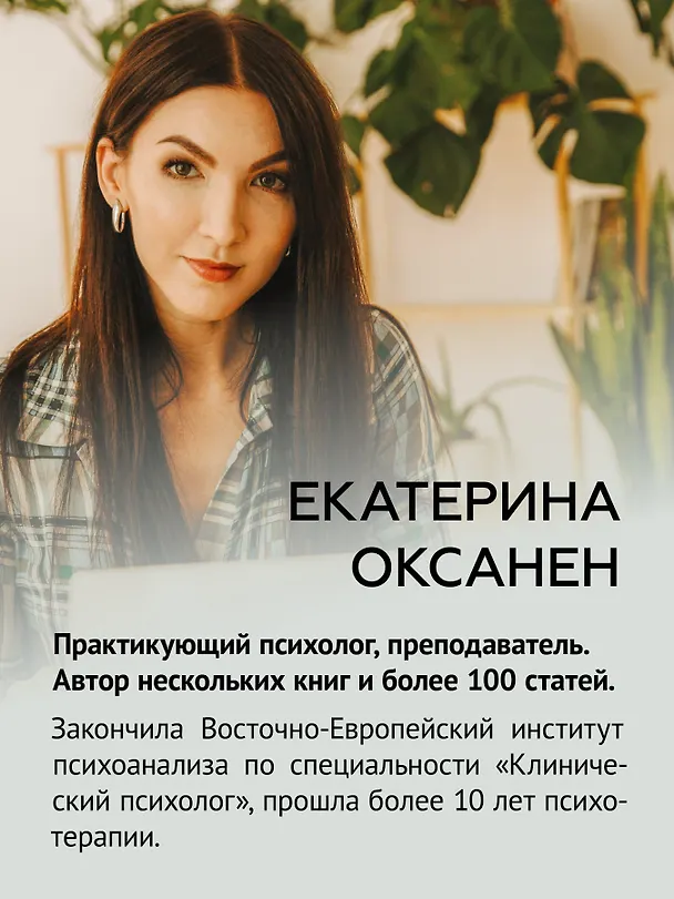 Книга (Не) надо так: гайд по здоровым личным границам (Екатерина Оксанен) — 5