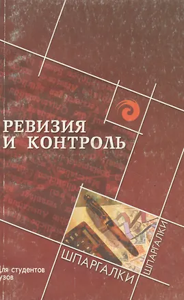 Книга Ревизия и контроль ()