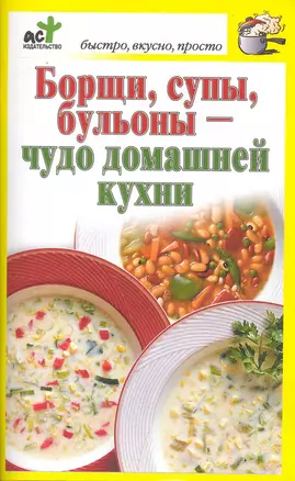 Борщи, супы, бульоны - чудо домашней кухни — 2230870 — 1