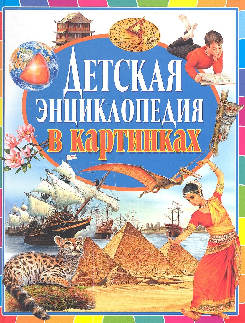 

Детская энциклопедия в картинках