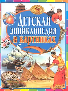 Детская энциклопедия в картинках