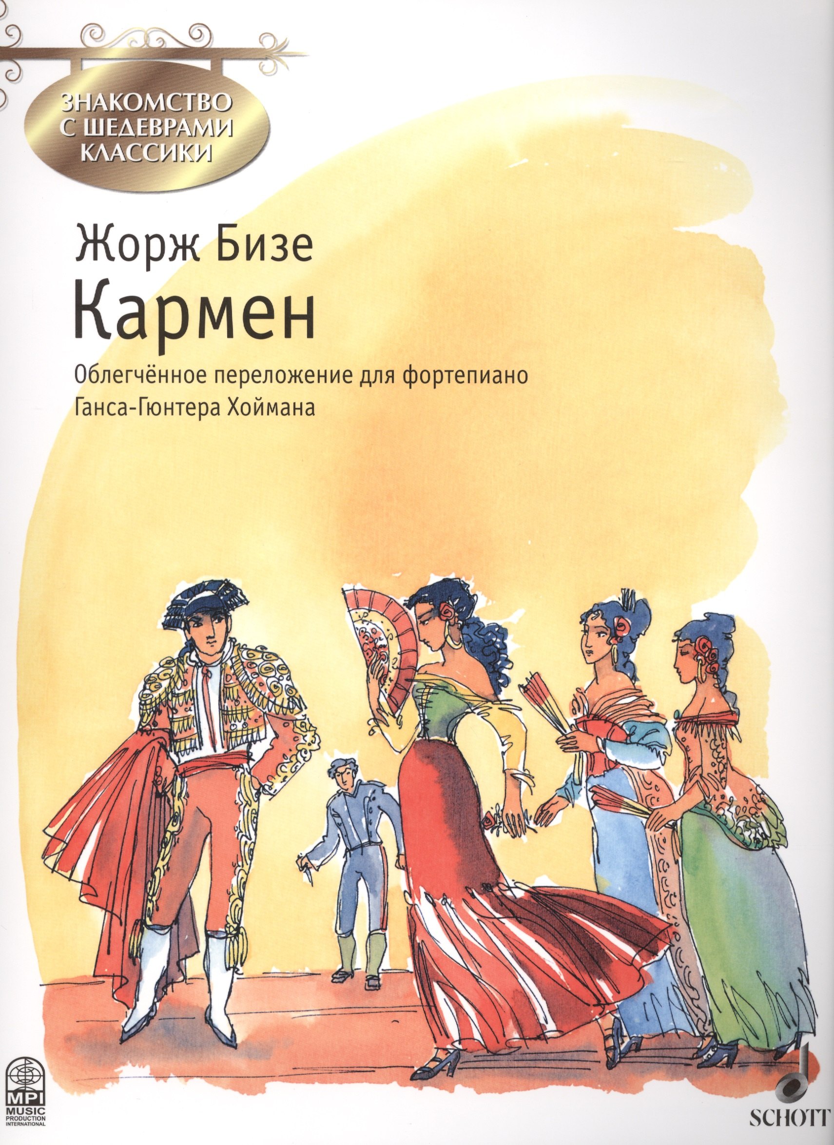 

Кармен (мЗнакСШедКл) Бизе (ноты)