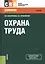 Охрана труда — 2525709 — 1