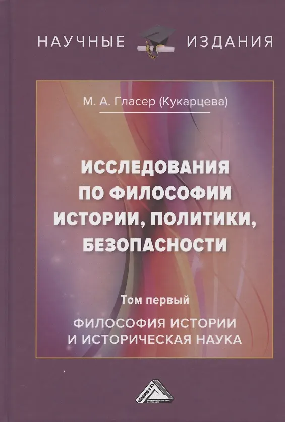 Книга Исследования по философии истории, политики, безопасности. Монография. Том 1: Философия истории и историческая наука (Марина Кукарцева) — 4