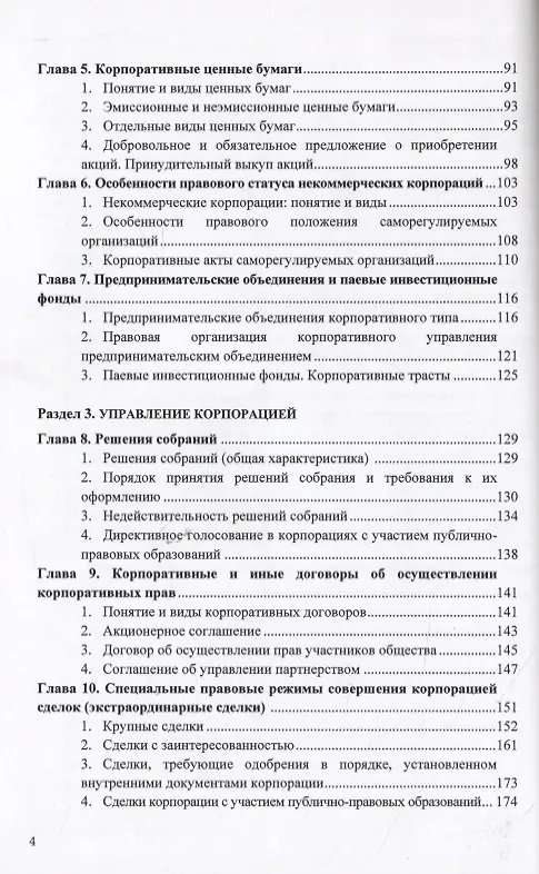 Книга Корпоративное право. Правовое сопровождение бизнеса в таблицах и схемах. Учебное пособие (Василий Лаптев) — 3