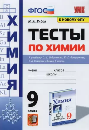 Тесты по химии. 9 класс. К учебнику О.С. Габриеляна, И.Г. Остроумова, С.А. Сладкова "Химия. 9 класс" — 2856754 — 1