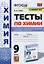 Тесты по химии. 9 класс. К учебнику О.С. Габриеляна, И.Г. Остроумова, С.А. Сладкова "Химия. 9 класс" — 2856754 — 1