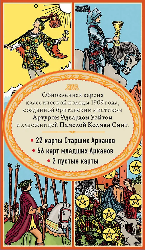 Книга Таро. Классическая колода Артура Эдварда Уэйта (78 карт, 2 пустые в коробке) (Артур Эдвард Уэйт) — 2