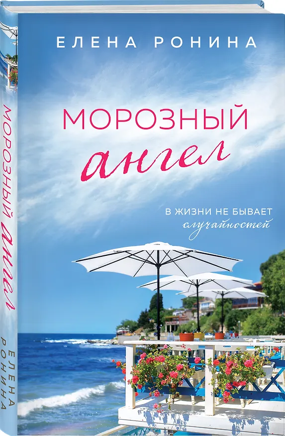 Книга Морозный ангел (Елена Ронина) — 4