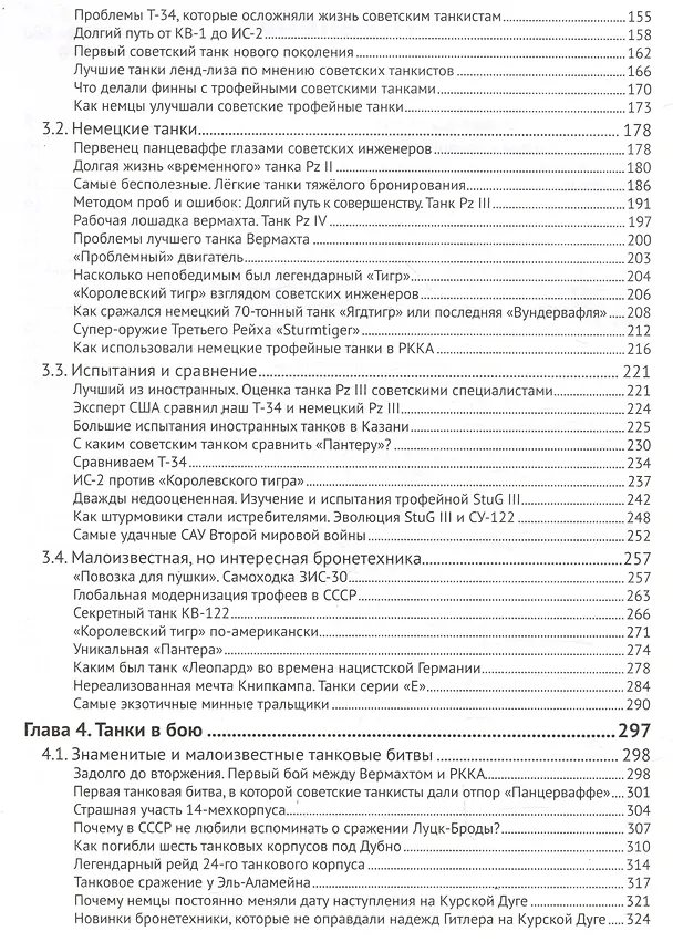Книга Холодная броня. Лучшие танки Второй Мировой войны в бою. Создание. Боевое применение (Николай Кочин, Владимир Высочкин) — 4