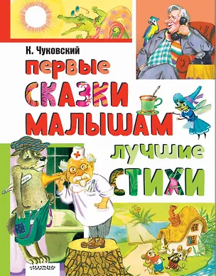 Книга Первые сказки малышам. Лучшие стихи (Корней Чуковский)
