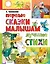 Первые сказки малышам. Лучшие стихи — 3075930 — 1