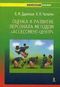 Книга Оценка и развитие персонала методом "Ассессмент-центр" (мягк) (Психологический практикум). Даринская В., Чаплыгин И. (УчКнига) ()