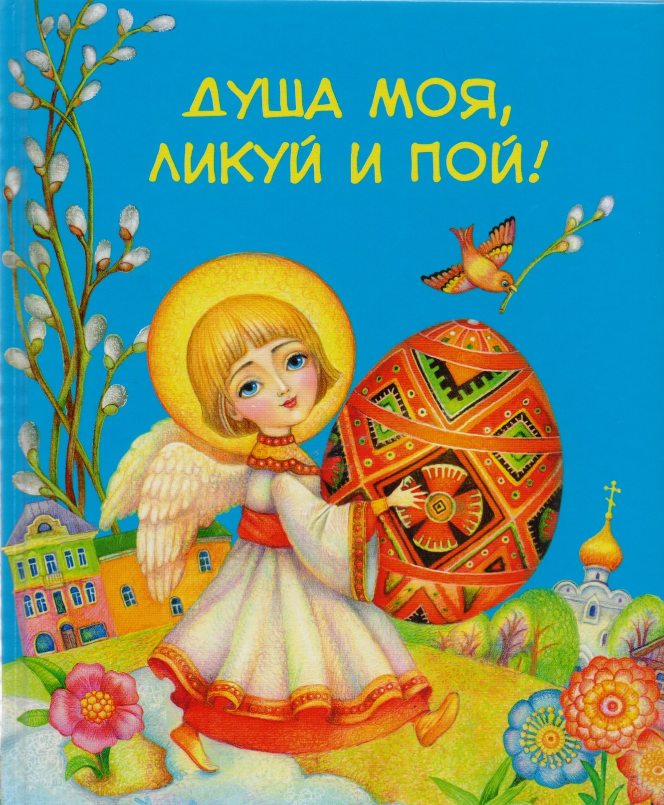 

Душа моя, ликуй и пой!