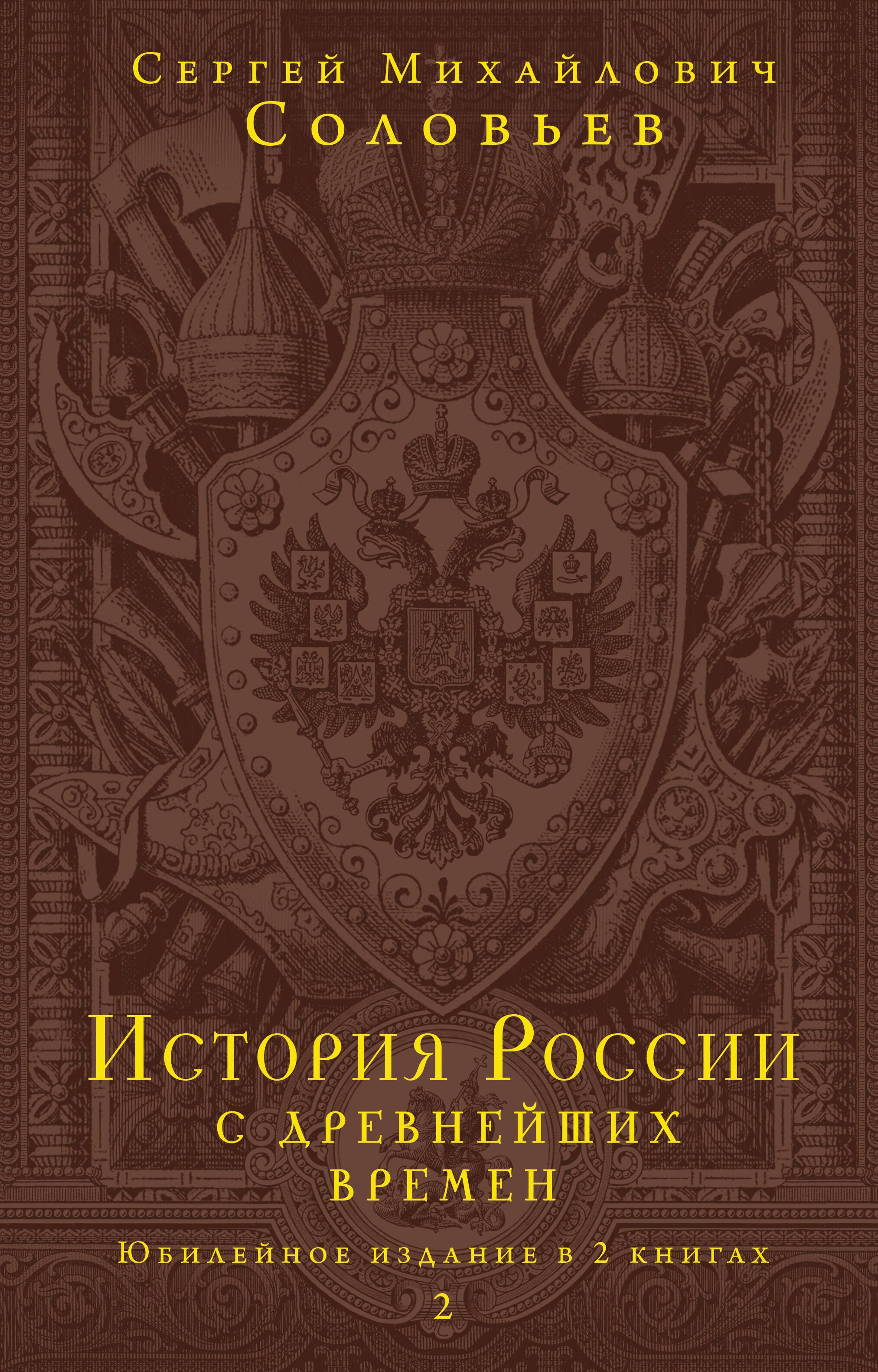 

История России с древнейших времен. Юбилейное издание в 2 книгах