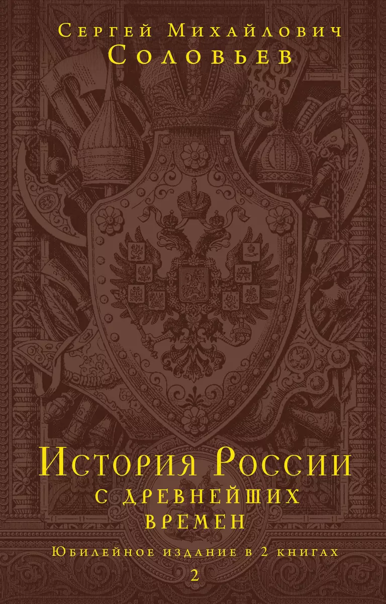 История России с древнейших времен. Юбилейное издание в 2 книгах (Сергей  Соловьев) - купить книгу с доставкой в интернет-магазине «Читай-город».  ISBN: 978-5-04-158211-1