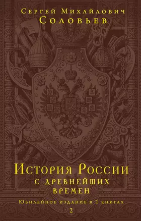 История России с древнейших времен. Юбилейное издание в 2 книгах — 2885456 — 1