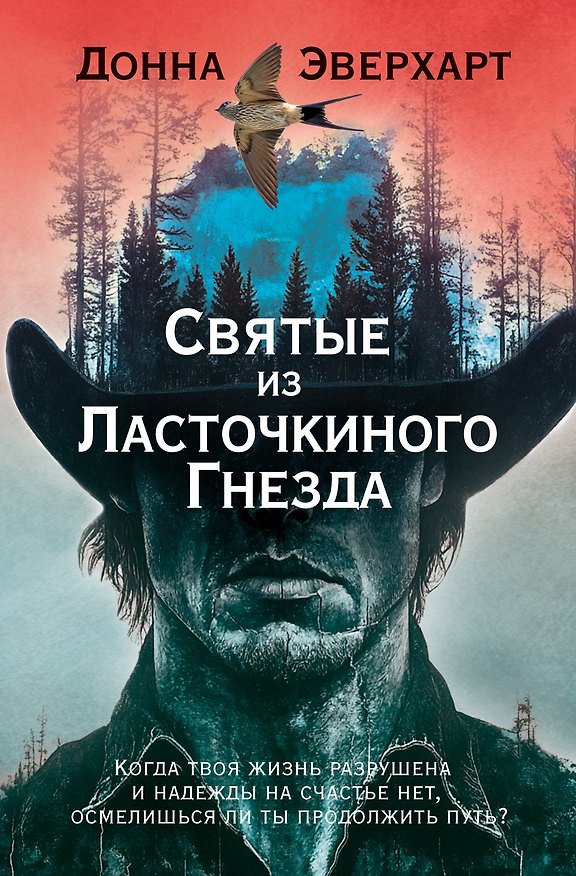 Книга Святые из Ласточкиного Гнезда (Донна Эверхарт) — 1